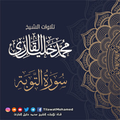 محمد خليل القارئ | سورة التوبة | المصحف المرتل