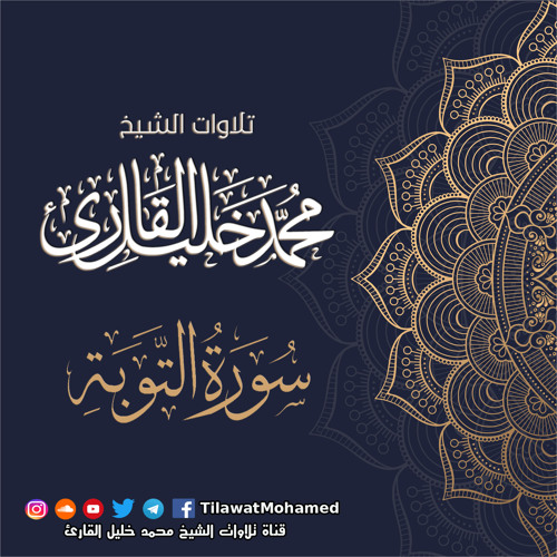 محمد خليل القارئ | سورة التوبة | المصحف المرتل