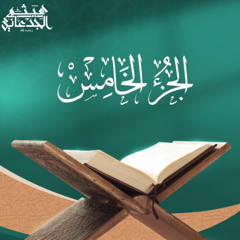 الجزء الخامس من القرآن الكريم || رواية حفص عن عاصم || القارئ الشيخ: هيثم الجدعاني رحمه الله