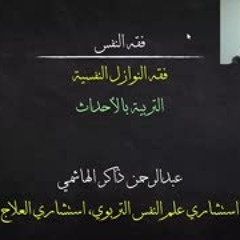 لقاء التربية بالأحداث | عبدالرحمن ذاكر الهاشمي