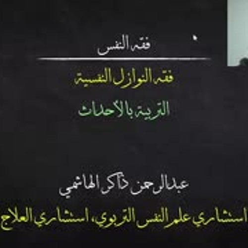 لقاء التربية بالأحداث | عبدالرحمن ذاكر الهاشمي