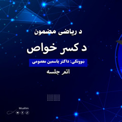 Lecture 8 : Math Pashto Class اتم جلسه :( اتم لوست )  د کسر خواص او د کسر ځانګرټیا اهمیت