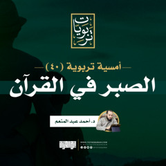أمسية تربوية (40) | الصبر في القرآن | د.أحمد عبد المنعم