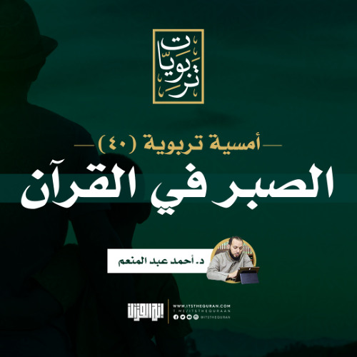 أمسية تربوية (40) | الصبر في القرآن | د.أحمد عبد المنعم
