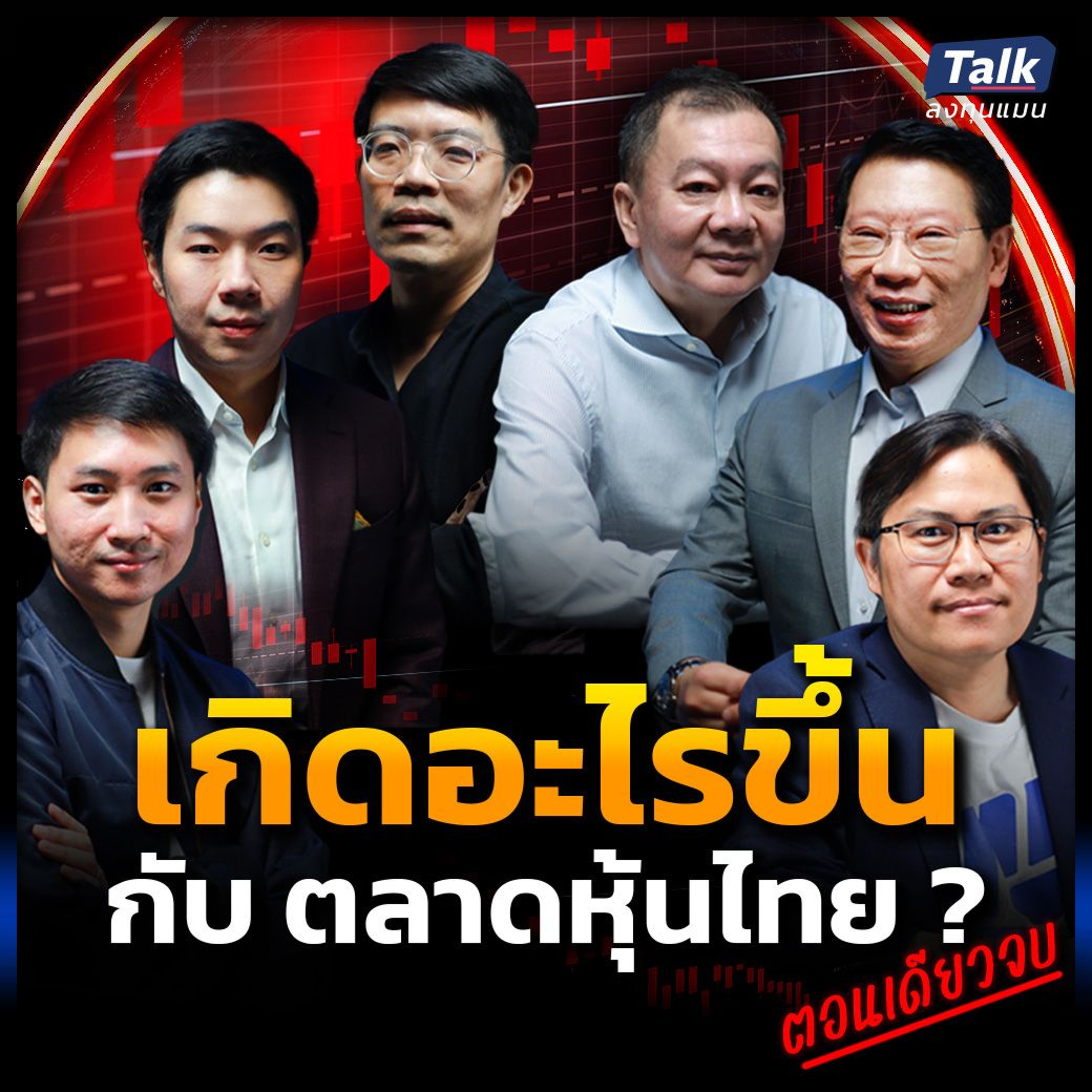 ตอนเดียวจบ เกิดอะไรขึ้น ? กับตลาดหุ้นไทย มองให้ลึก หุ้นไทย ยังมีโอกาสอยู่หรือไม่ ?