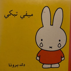 زلومة   حدوتة ميفي تبكي  قصص أطفال  حكايات بالعربي - Miffy Cry  Storytelling- Ar