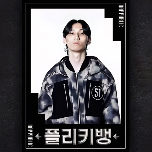 𝐑𝐀𝐏 𝐏𝐔𝐁𝐋𝐈𝐂 𝕄𝕒𝕤𝕜 𝕆𝕗𝕗 플리키뱅