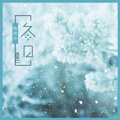 Ngày Đông (冬日) - Cúc Tịnh Y | 鞠婧祎 | Ju Jing Yi