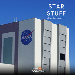 Starstuff เรื่องเล่าจากดวงดาว 2024 EP. 146: มีอะไรอยู่ใน Vehicle Assembly Bluiding อาคารประกอบจรวดของ NASA