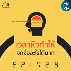 5M EP.729 | เวลาหิวจะทำให้จดจ่ออะไรได้ยาก