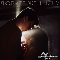 Любите женщину
