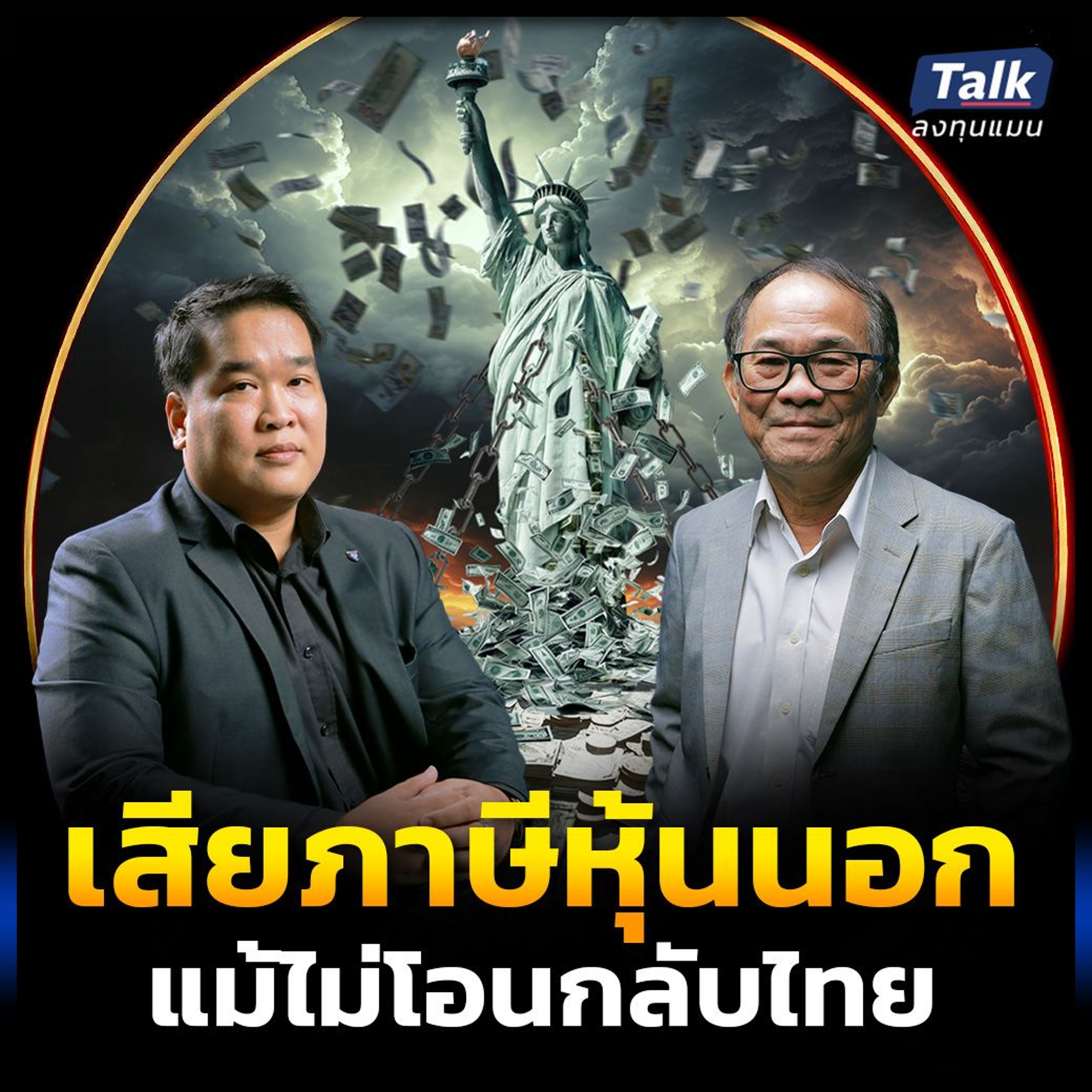 เก็บภาษีหุ้นนอก แม้ไม่โอนกลับไทย นักลงทุนรับมืออย่างไร ?