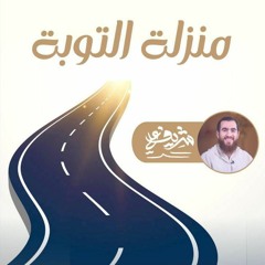منزلة التوبة - مدارج السالكين - شريف علي