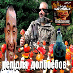 Реп для долбоёбов