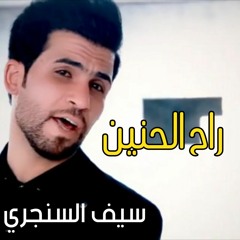 Saif Al Sanjari - Rah Alhnin | سيف السنجري - راح الحنين