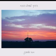 רביד פלוטניק - שמש שזורחת עליי.mp3