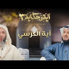 آية الكرسي ｜ برنامج آية وحكاية 3 ｜ الشيخ مشاري العفاسي والشيخ سعيد الكملي