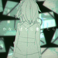 かなしばりに遭ったら / あばらや 足立レイ 重音テト cover