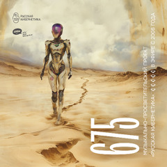 Russian Cybernetics 675 (09.07.2025) — Evgeny Svalov (4Mal), Alexander Kireev