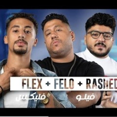 Flex X Felo X Rashed - فليكس وفيلو وراشد انت اخويا ريدبُل مزيكا صالونات