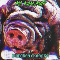 MC Кальмар, Заги Бок, Трагедия Всей Жизни, TRUEтень - Из говяжьих хвостов