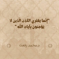 إِنَّما يَفتَرِي الكَذِبَ الَّذينَ لا يُؤمِنونَ بِآياتِ اللَّهِ | د. محمد رفعت