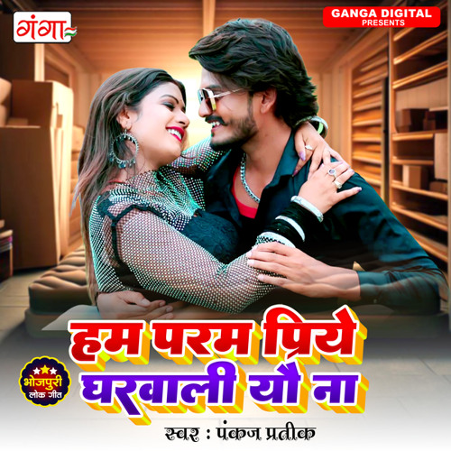 Hum Pram Priye Gharwali Yau Na