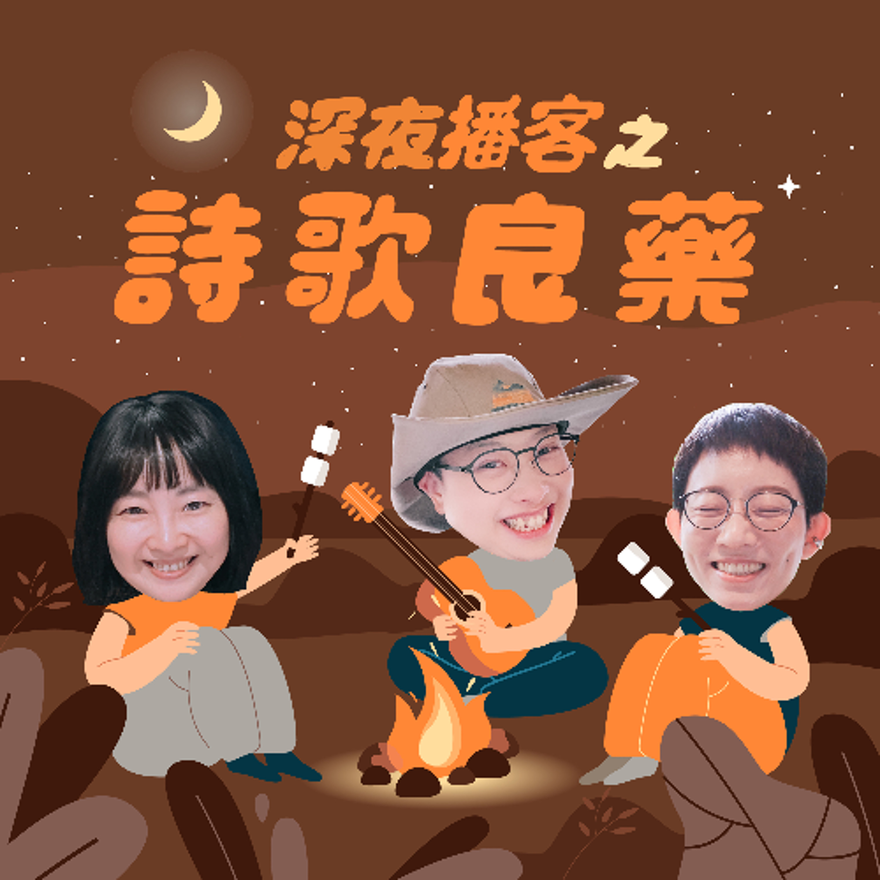 詩歌良藥－EP33「我是誰」：惡意充滿的世界中，你選擇成為怎樣的自己？