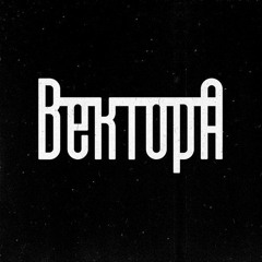 Вектор А - Один