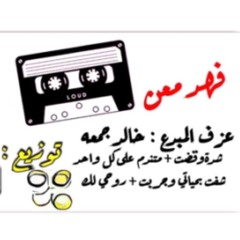 فهد معن - شده وقضت.