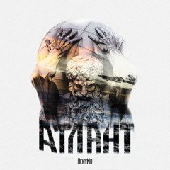 Deny Mo - На Коліна