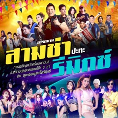 รักเติมโปร - เส้นเล็ก อาร์สยาม ( Remix Version ) ตัวอย่าง
