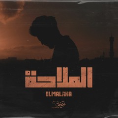 Wannous - الملاحة