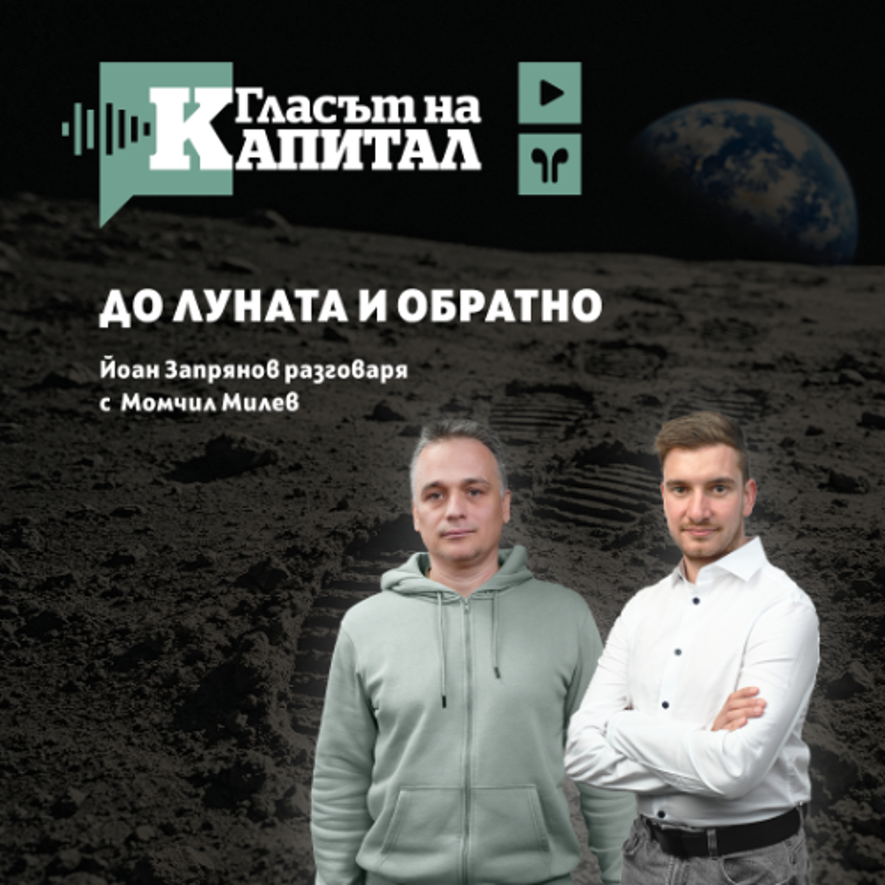 До Луната и обратно