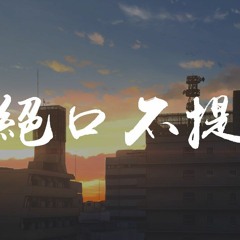 王理文 - 絕口不提「從前你討我歡喜 向我靠近 形影不離，如今卻悄無聲息 選擇逃離 擺脫關係」【動態歌詞/Lyrics Video】