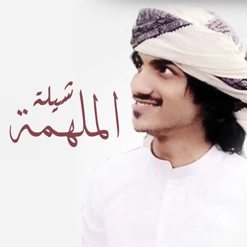 شيلة الملهمة