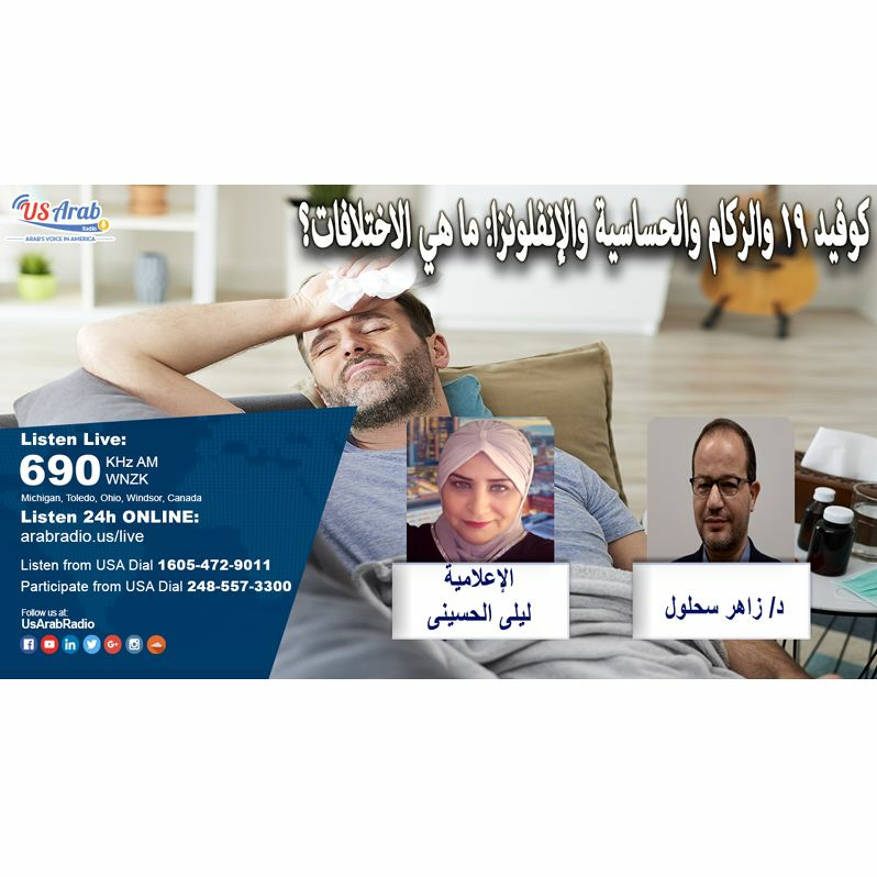 كوفيد 19 والزكام والحساسية والإنفلونزا: ما هي الاختلافات؟