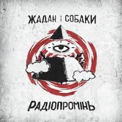 Радіопромінь - Жадан і собаки