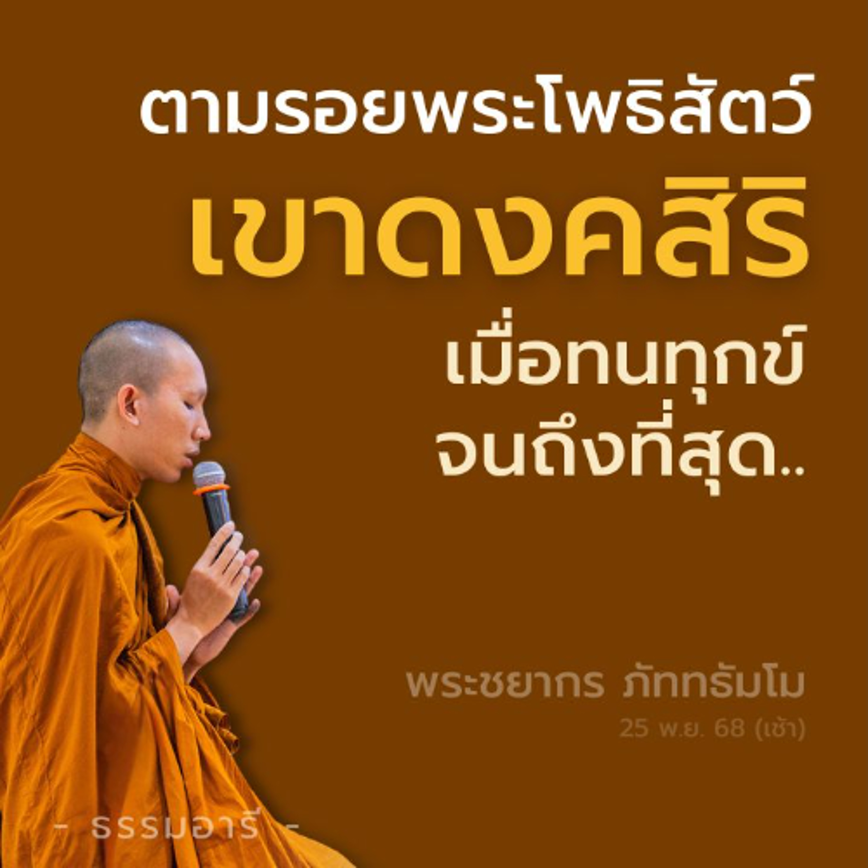 ตามรอยพระโพธิสัตว์  ณ 'เขาดงคสิริ' สถานที่บำเพ็ญทุกกรกิริยา | พระชยากร ภัททธัมโม | 25 พ.ย. 68 (เช้า)