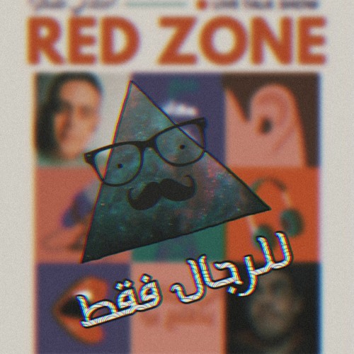 للرجال فقط !! الحلقة (2) Red Zone "اجلدني شكرا"