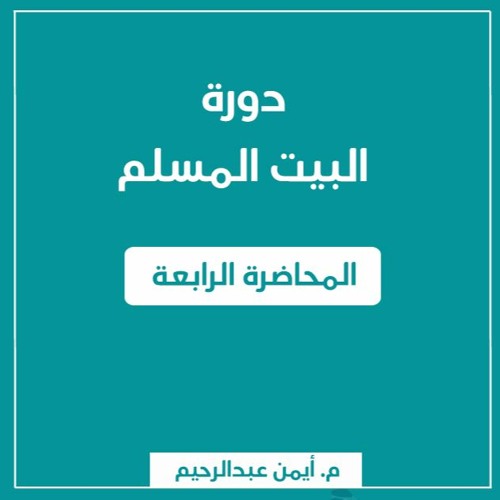 البيت المسلم | المحاضرة الرابعة - الشيخ حاتم الأنصارى