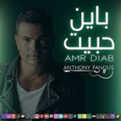 عمرو دياب باين حبيت موسيقى