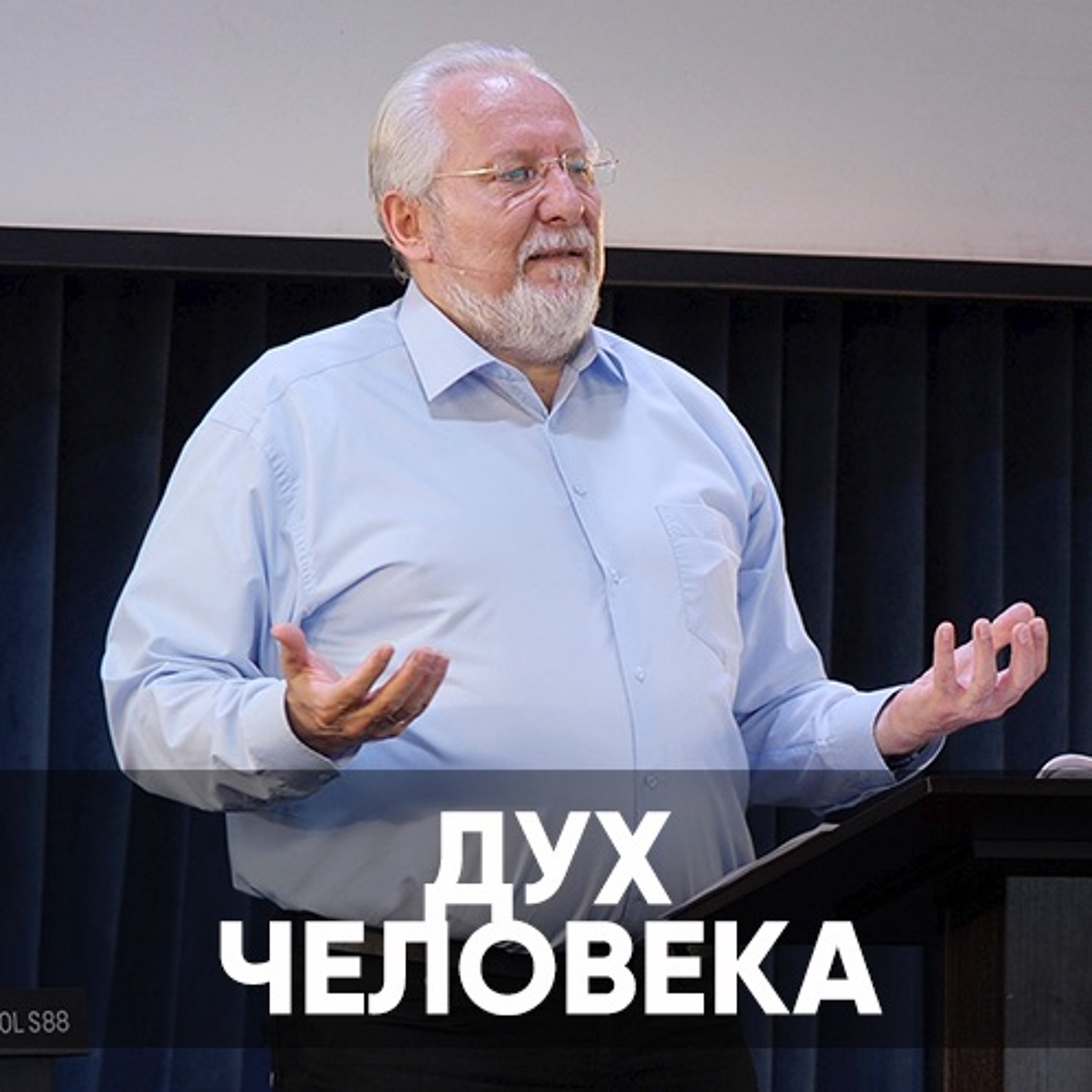 Дух человека - 12 сентября 2021 - Сергей Ряховский episode artwork