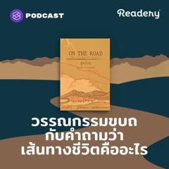 Readery EP.127 On The Road วรรณกรรมขบถ กับคำถามว่าชีวิตคืออะไร?
