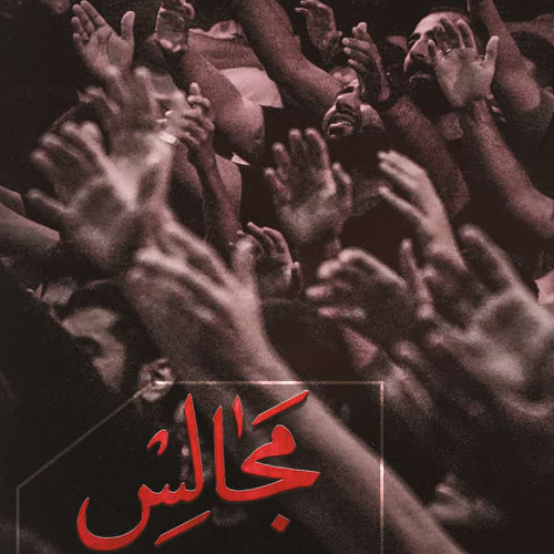 يا صاحب الزمان | واحد | شيخ حسين حاجي