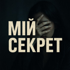 Мій секрет