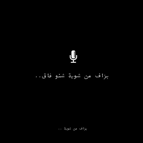 ..بزاف من شوية شنو فاق