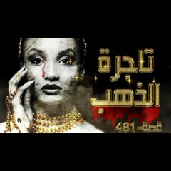 481 - قصة في مصر !!! قصص واقعية