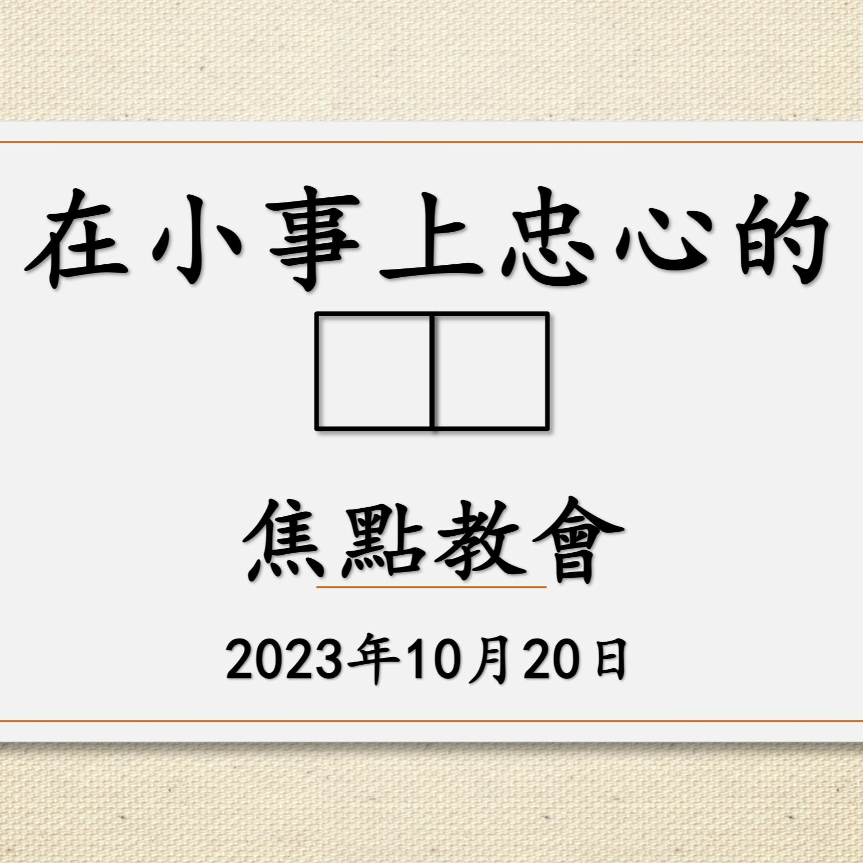 【2023退修会】一、在小事上忠心概览—— 柏有成 博士 episode artwork