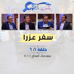 برنامج فاحصين الكتب – سفر عزرا - مقدمة عن السفر ، أصحاح ١:١-٤ - الحلقة رقم ٩١٣